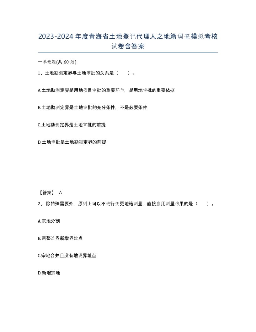 2023-2024年度青海省土地登记代理人之地籍调查模拟考核试卷含答案