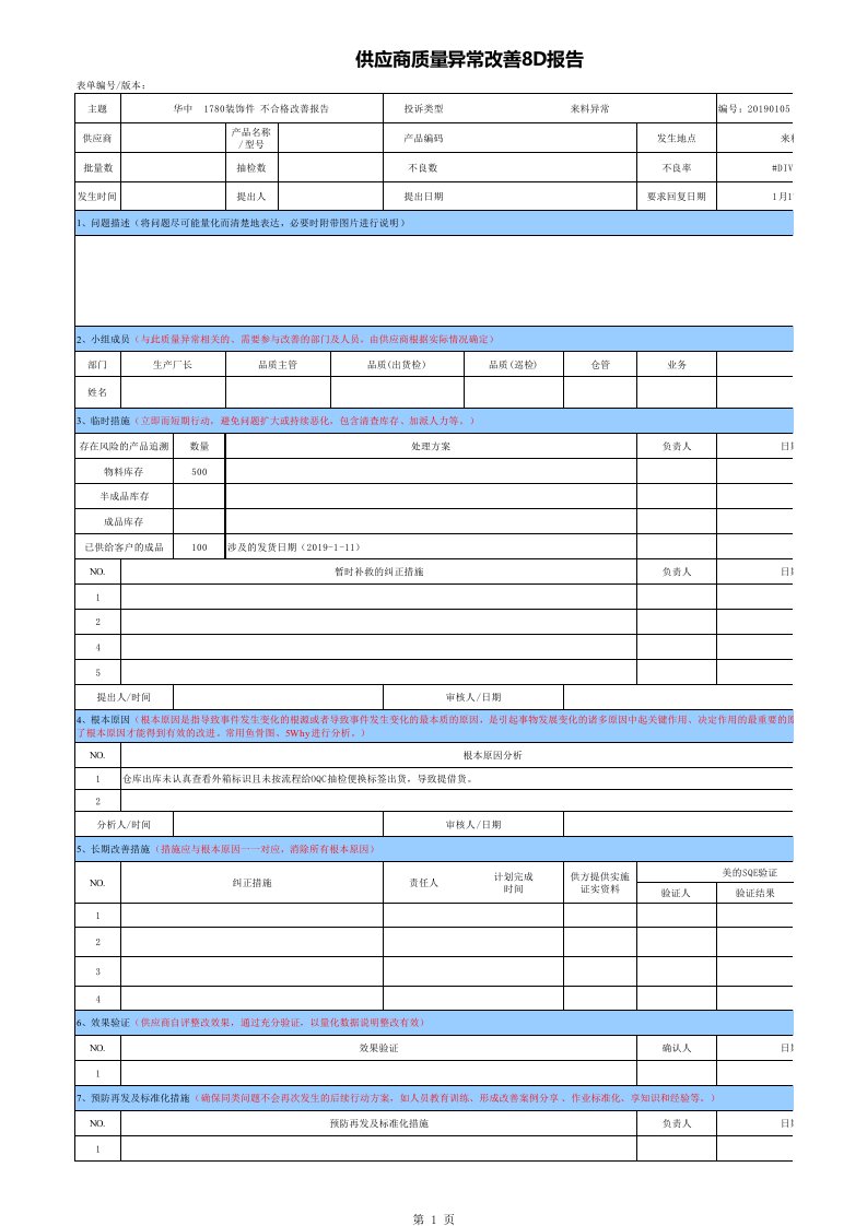 不合格质量异常改善专用8d报告