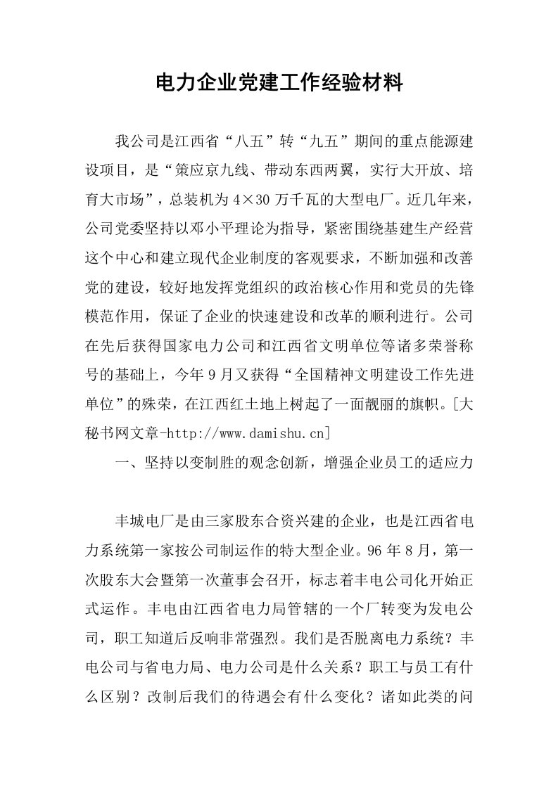 电力企业党建工作经验材料.docx