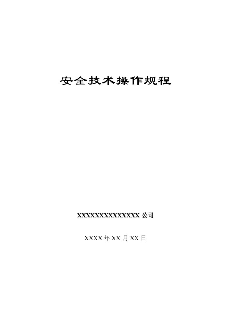 机械加工企业车间安全技术操作规程