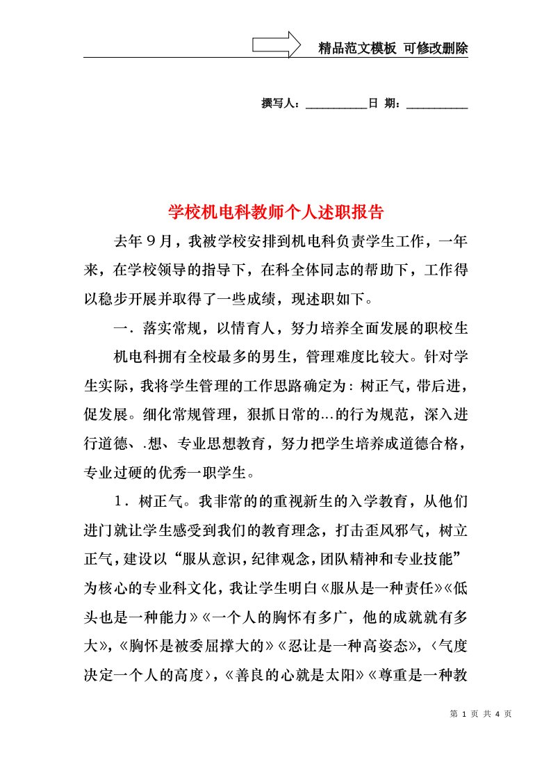 学校机电科教师个人述职报告