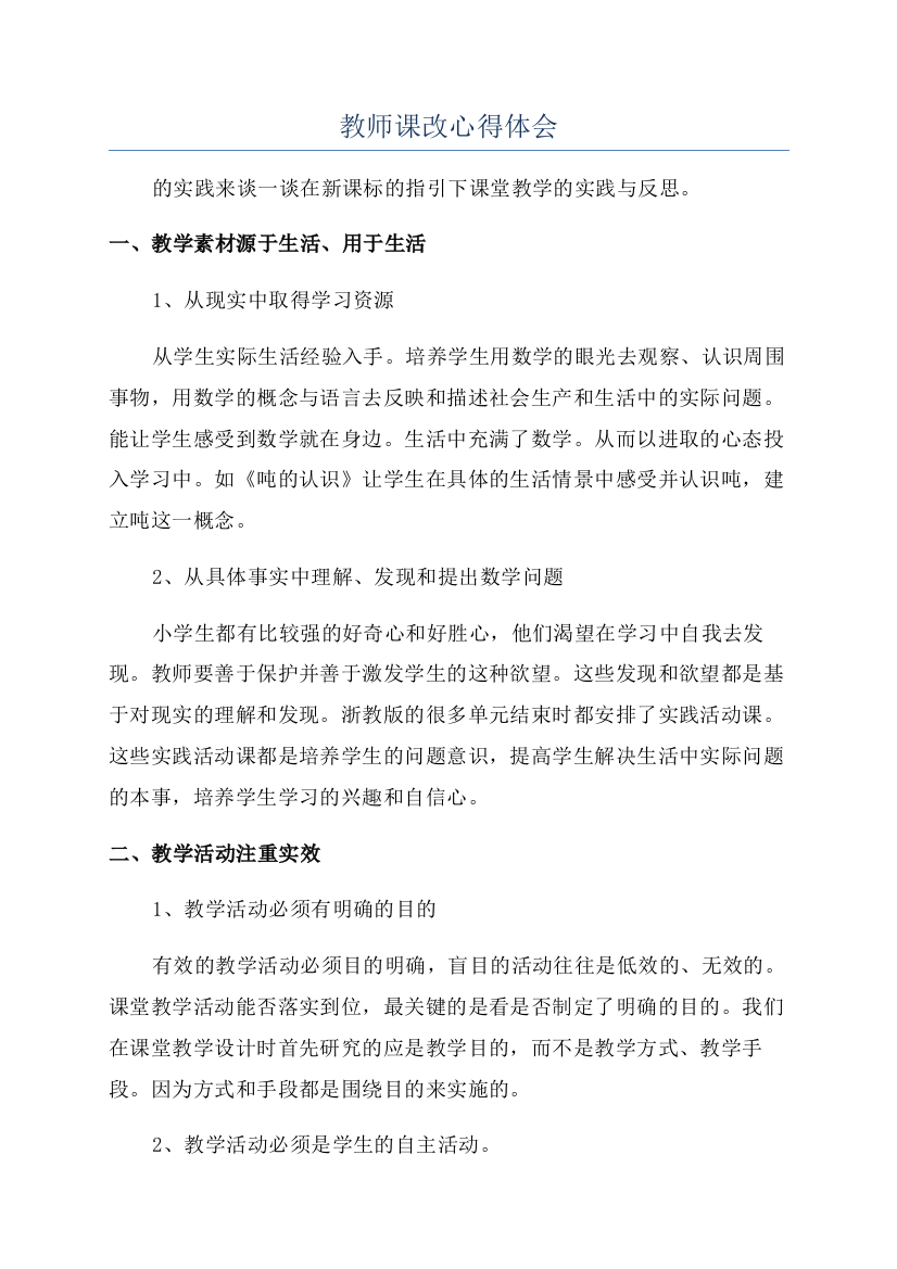 教师课改心得体会