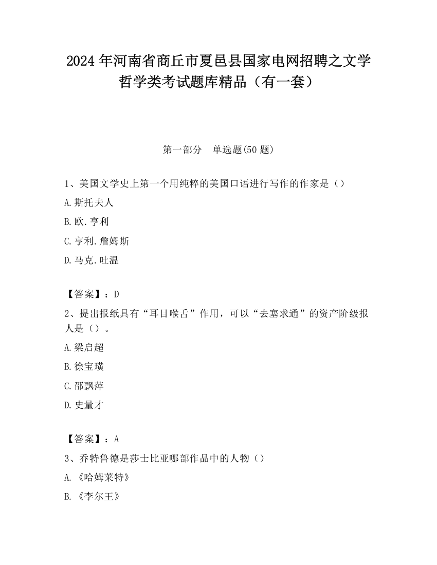 2024年河南省商丘市夏邑县国家电网招聘之文学哲学类考试题库精品（有一套）