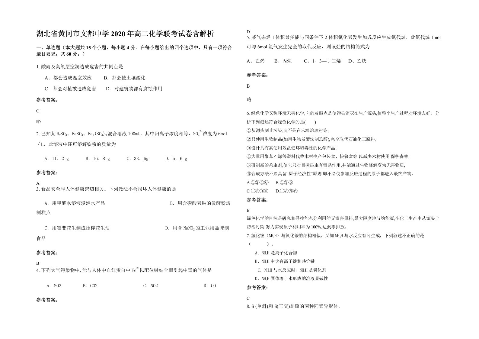 湖北省黄冈市文都中学2020年高二化学联考试卷含解析