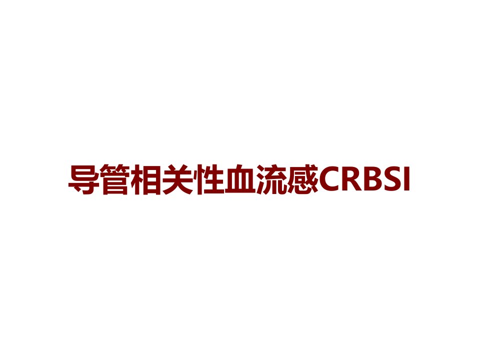 导管相关性血流感CRBSI