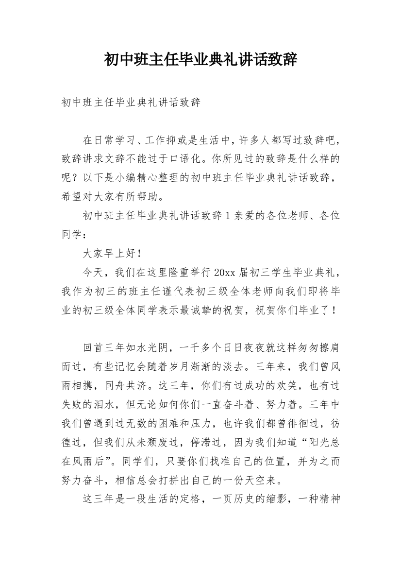 初中班主任毕业典礼讲话致辞