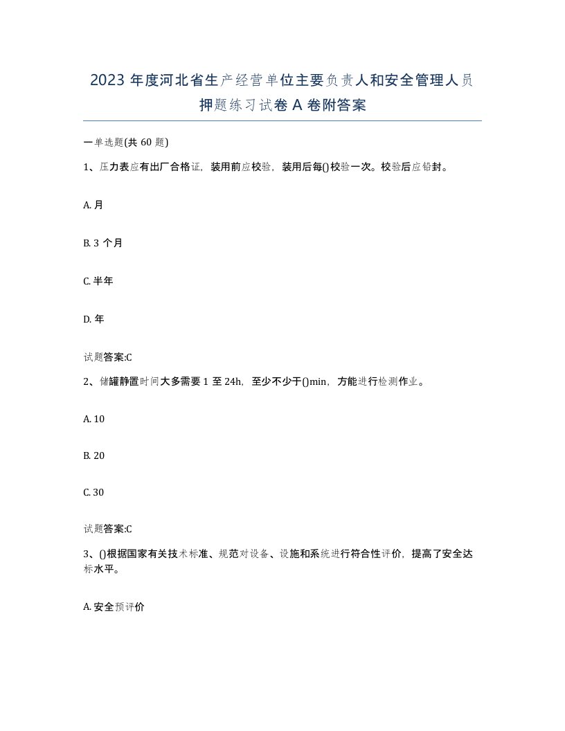 2023年度河北省生产经营单位主要负责人和安全管理人员押题练习试卷A卷附答案