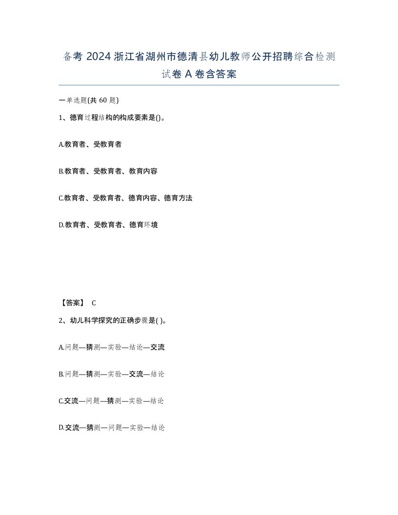 备考2024浙江省湖州市德清县幼儿教师公开招聘综合检测试卷A卷含答案