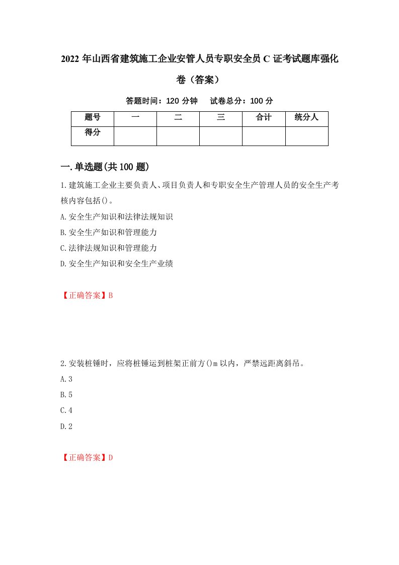 2022年山西省建筑施工企业安管人员专职安全员C证考试题库强化卷答案第46套