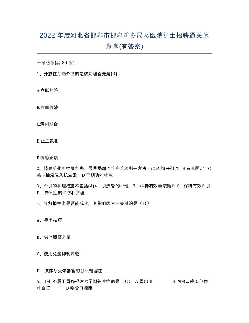 2022年度河北省邯郸市邯郸矿务局总医院护士招聘通关试题库有答案