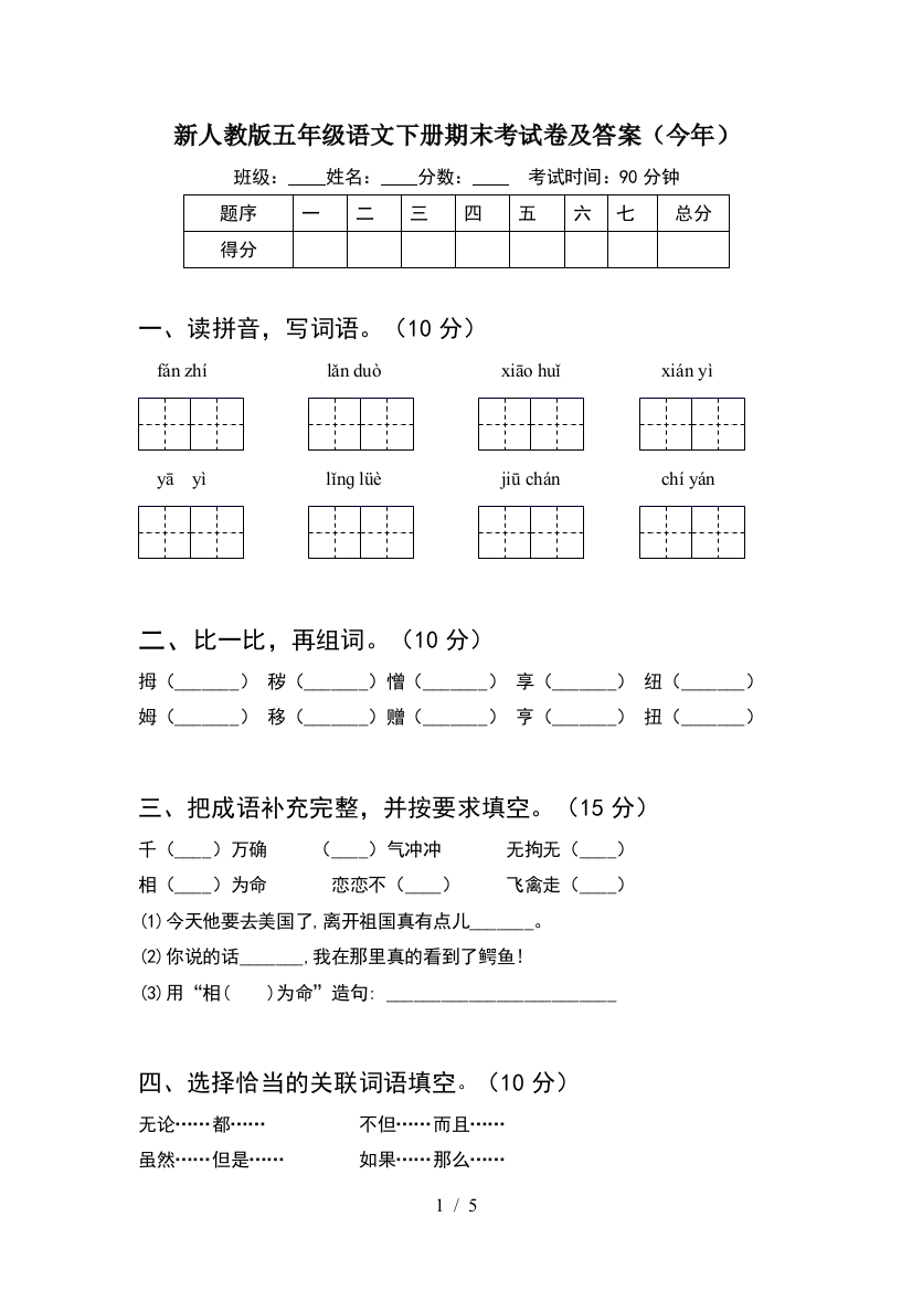 新人教版五年级语文下册期末考试卷及答案(今年)