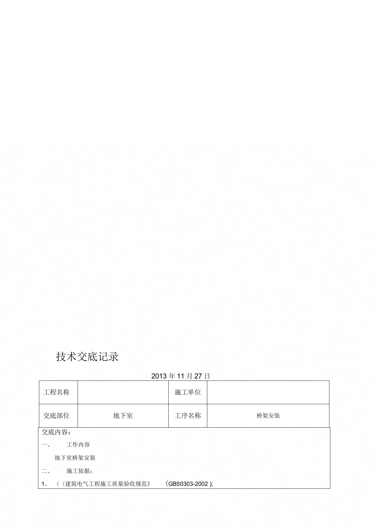 地下室桥架技术交底