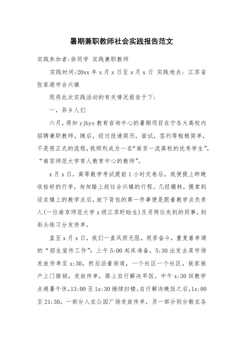 暑期兼职教师社会实践报告范文