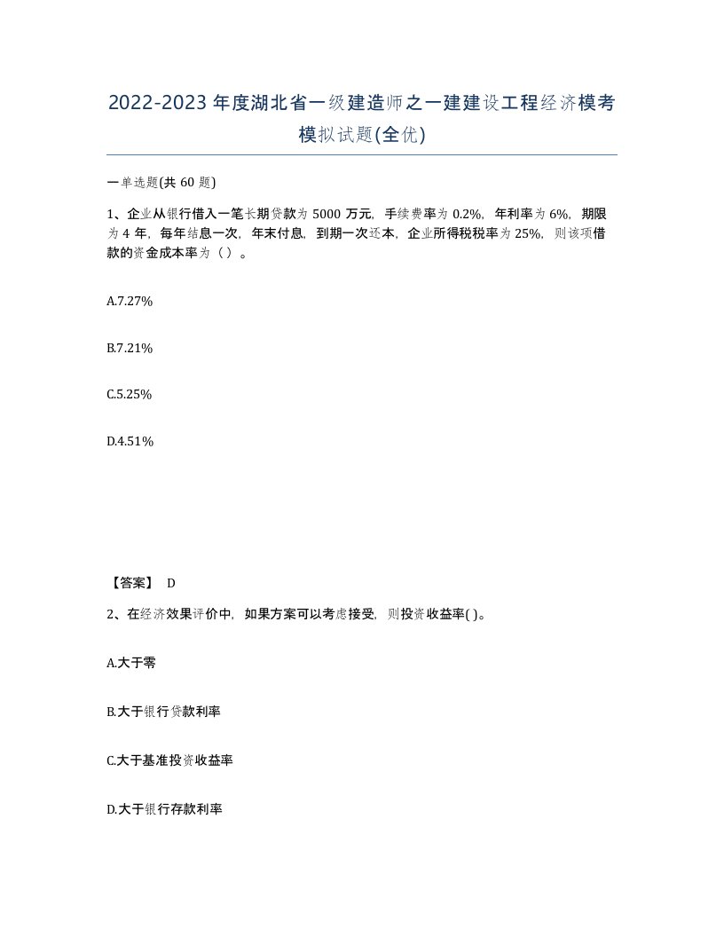 2022-2023年度湖北省一级建造师之一建建设工程经济模考模拟试题全优