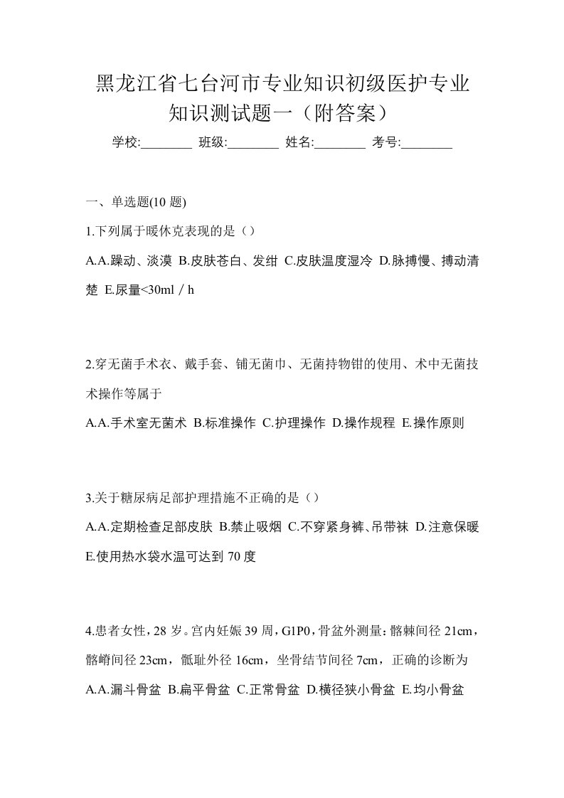 黑龙江省七台河市初级护师专业知识测试题一附答案