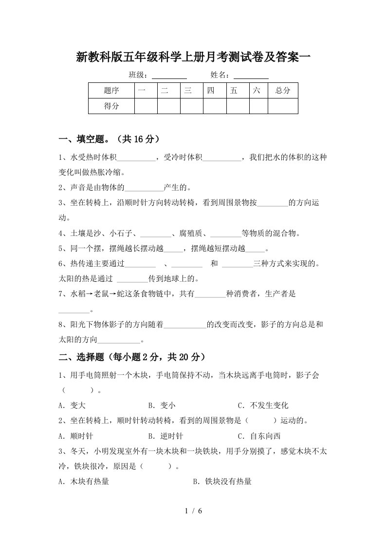 新教科版五年级科学上册月考测试卷及答案一