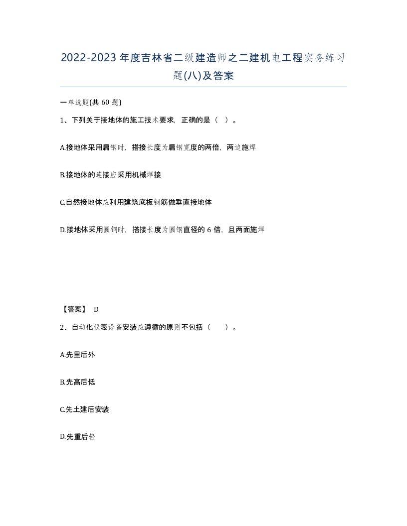 2022-2023年度吉林省二级建造师之二建机电工程实务练习题八及答案