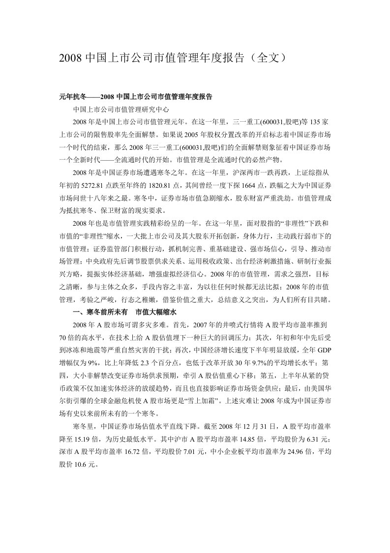 《2008年中国上市公司市值管理年度报告》(doc)-其他行业报告