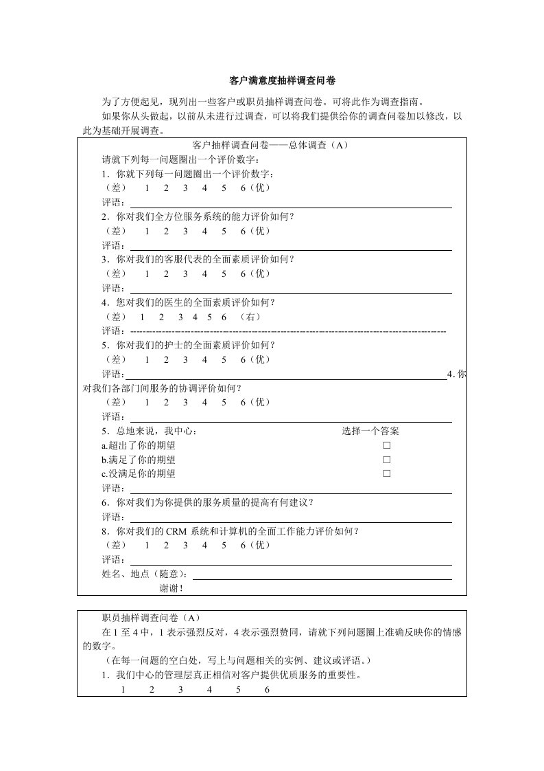 客户满意度抽样调查问卷