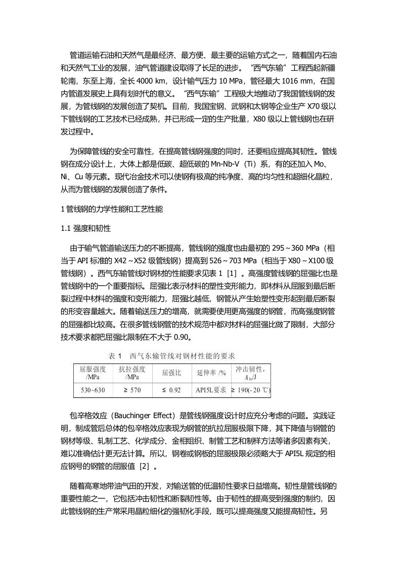 管线钢的化学成分和性能分析