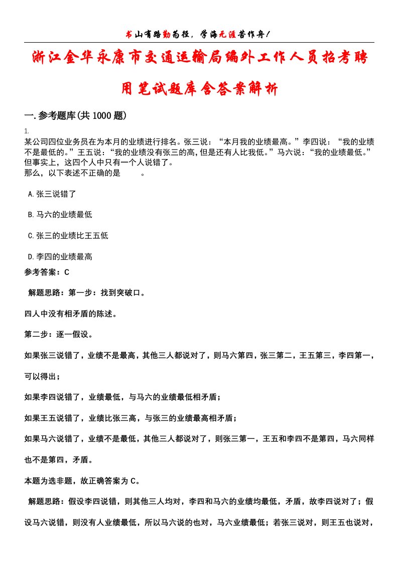 浙江金华永康市交通运输局编外工作人员招考聘用笔试题库含答案解析