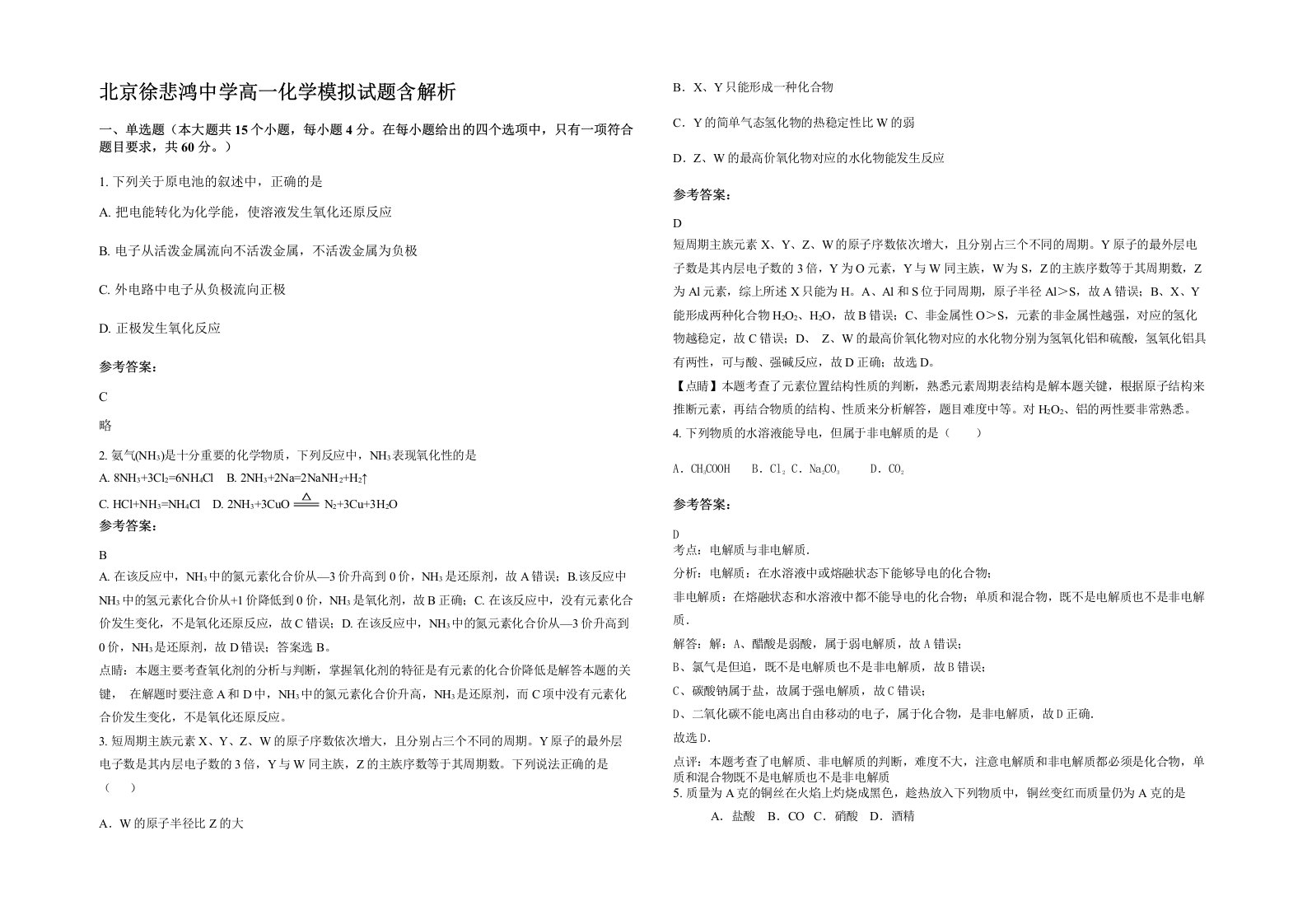 北京徐悲鸿中学高一化学模拟试题含解析