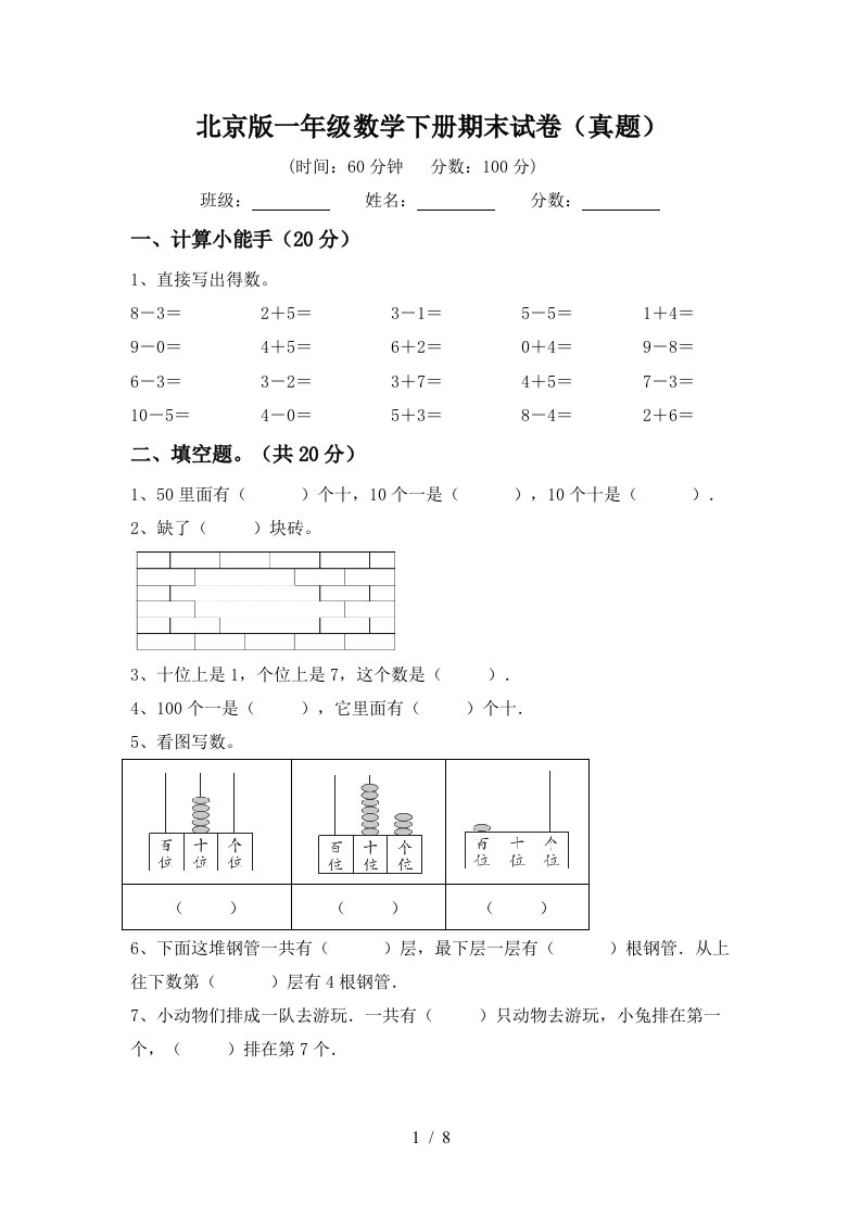 北京版一年级数学下册期末试卷真题