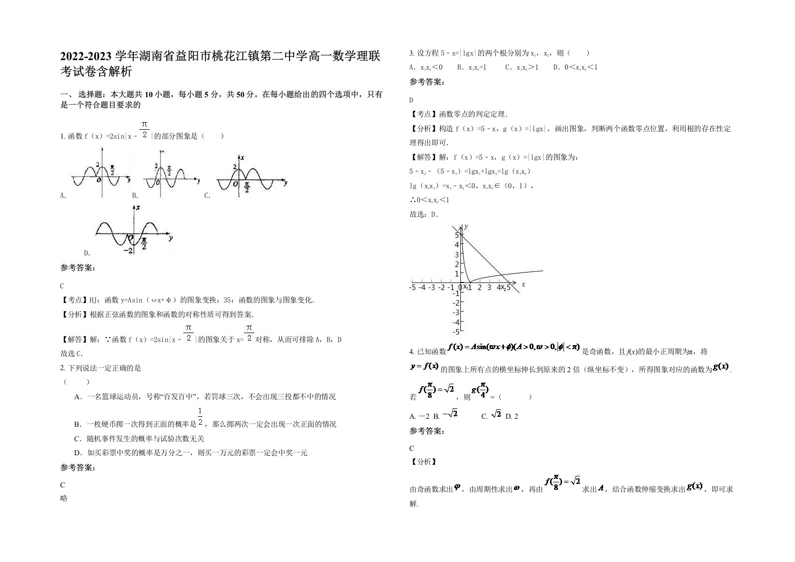 2022-2023学年湖南省益阳市桃花江镇第二中学高一数学理联考试卷含解析