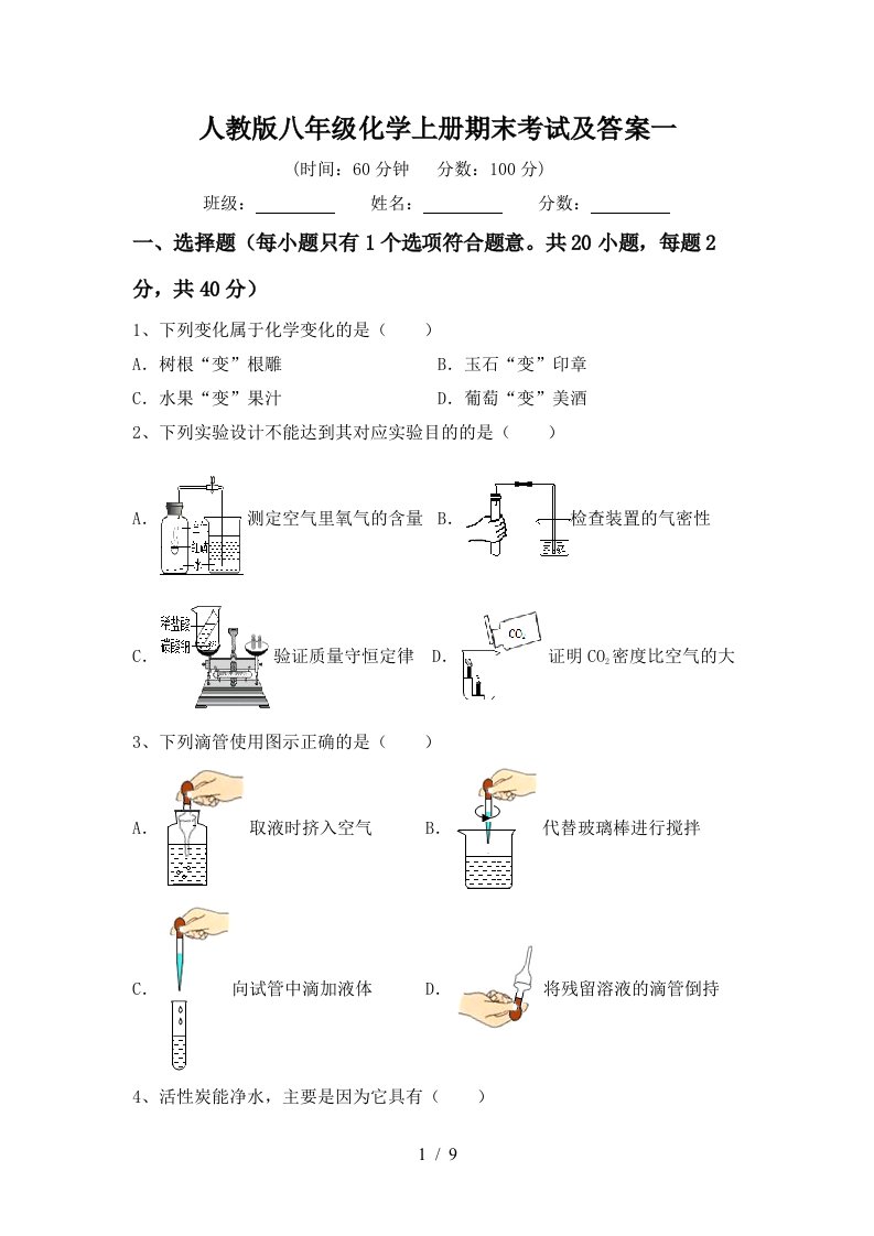 人教版八年级化学上册期末考试及答案一