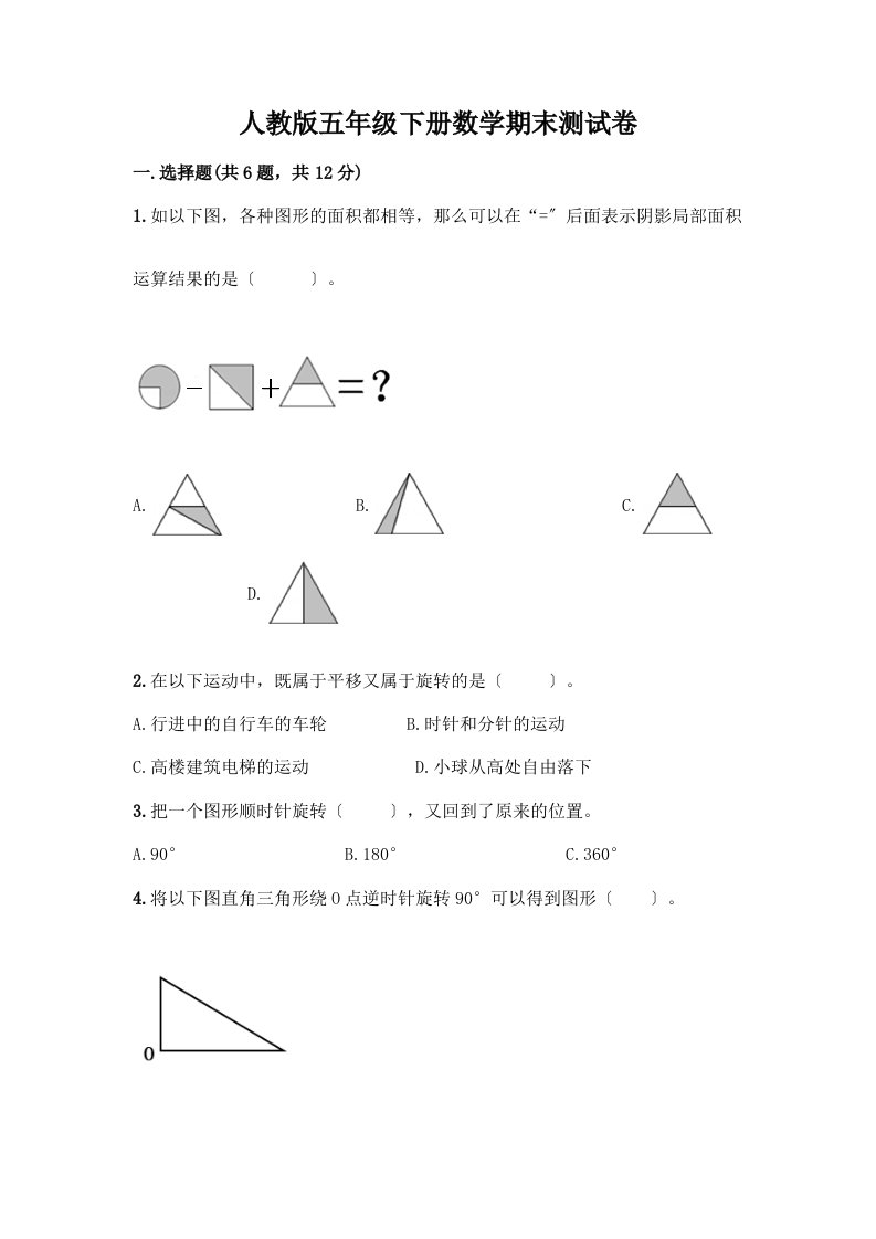 五年级下册数学期末测试卷-精品（各地真题）