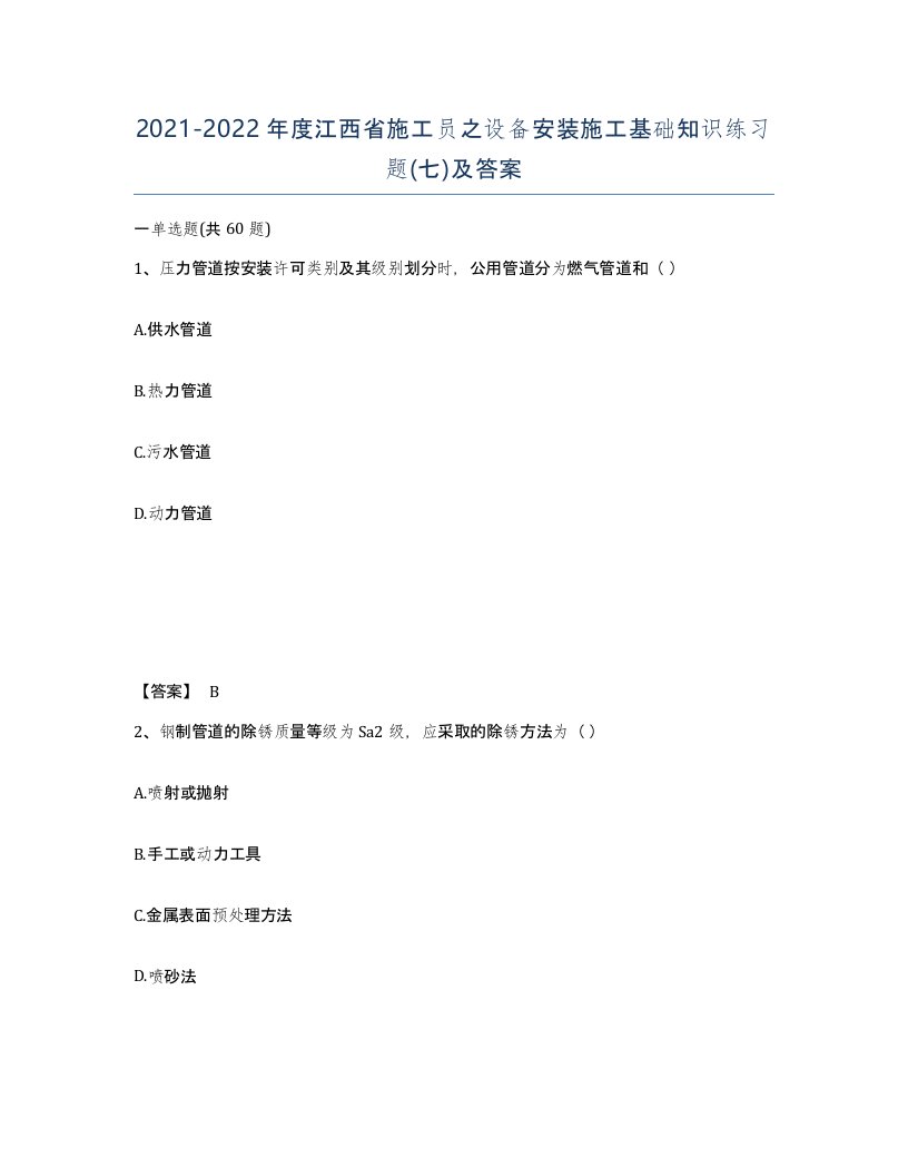 2021-2022年度江西省施工员之设备安装施工基础知识练习题七及答案