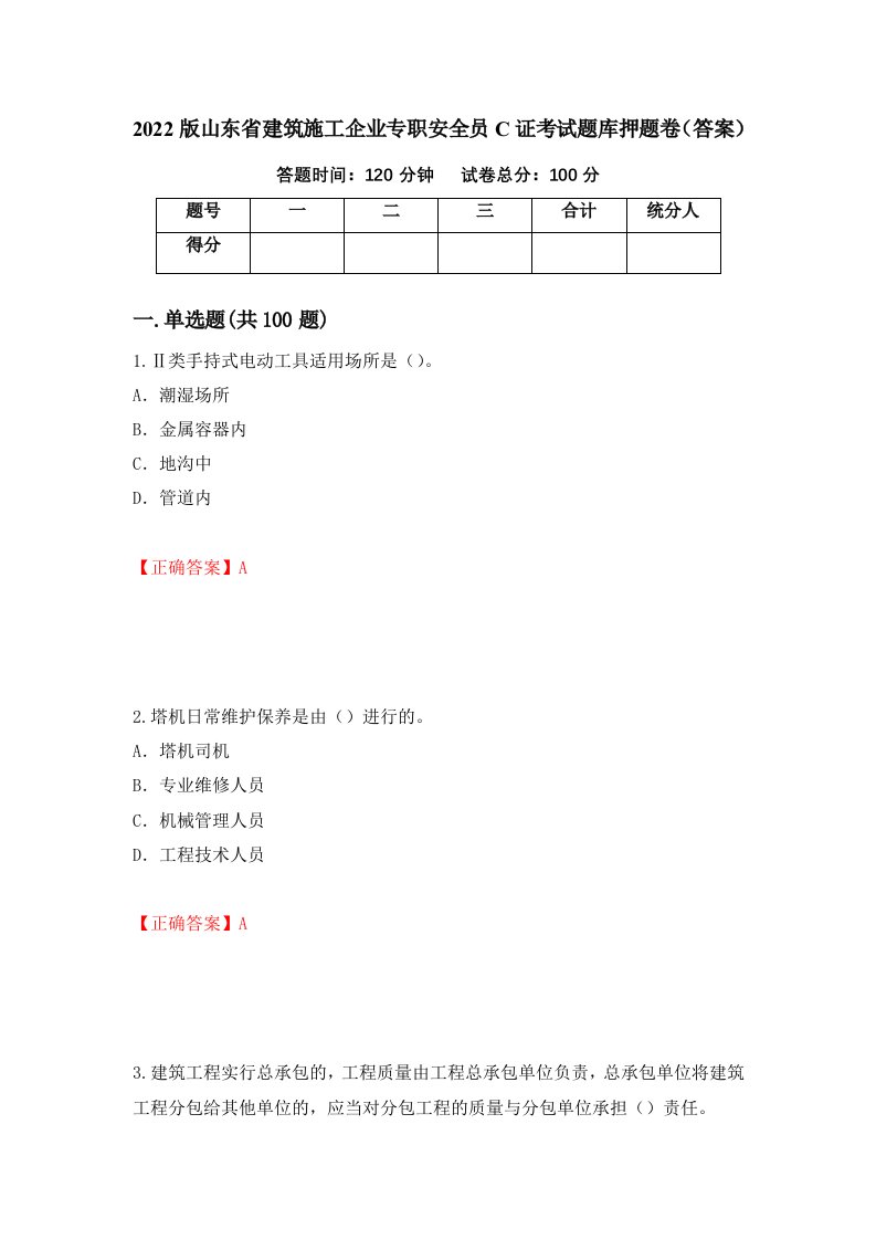 2022版山东省建筑施工企业专职安全员C证考试题库押题卷答案第72卷