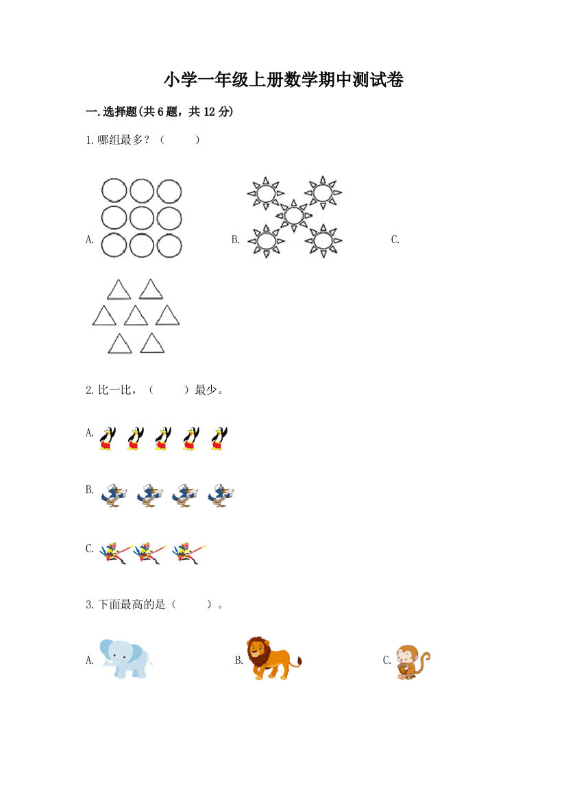 小学一年级上册数学期中测试卷精品(夺冠)