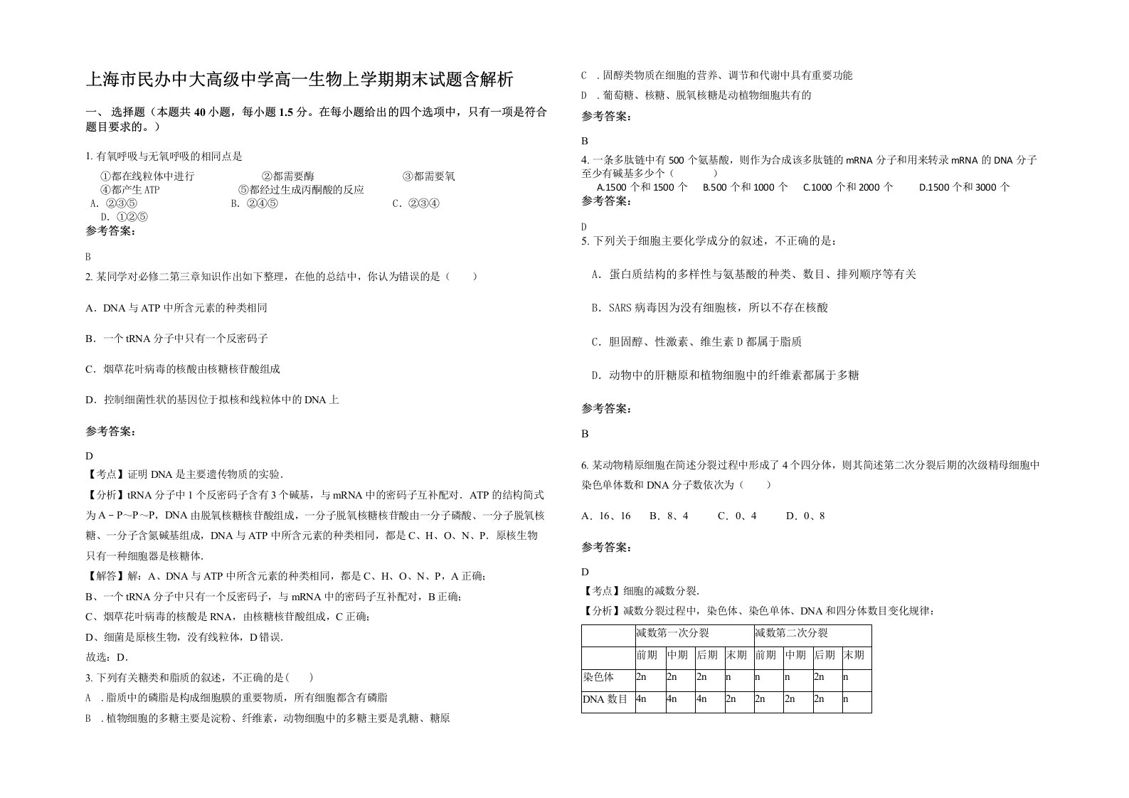 上海市民办中大高级中学高一生物上学期期末试题含解析