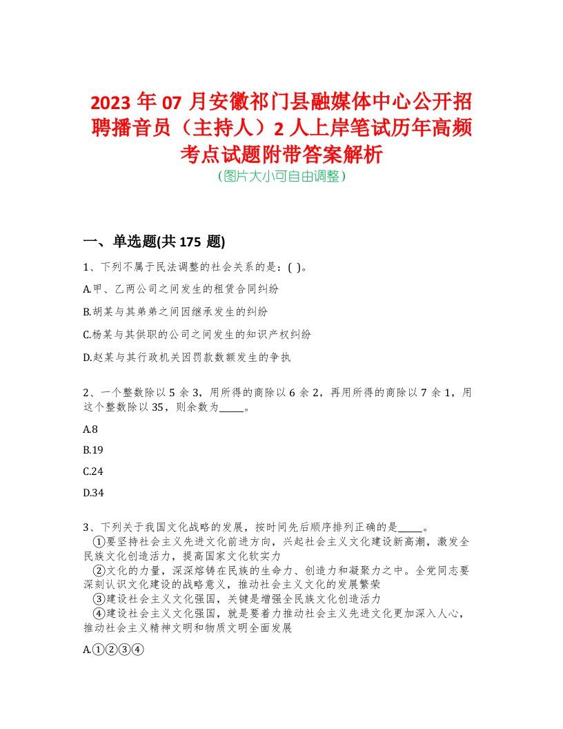 2023年07月安徽祁门县融媒体中心公开招聘播音员（主持人）2人上岸笔试历年高频考点试题附带答案解析