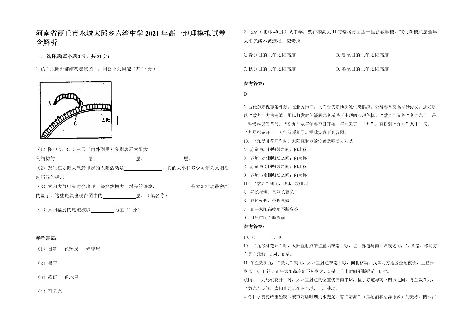 河南省商丘市永城太邱乡六湾中学2021年高一地理模拟试卷含解析