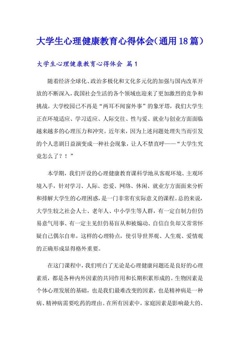 大学生心理健康教育心得体会（通用18篇）