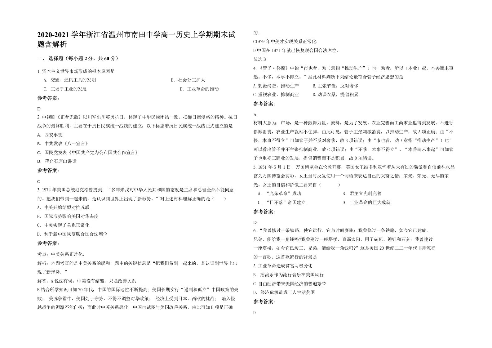 2020-2021学年浙江省温州市南田中学高一历史上学期期末试题含解析