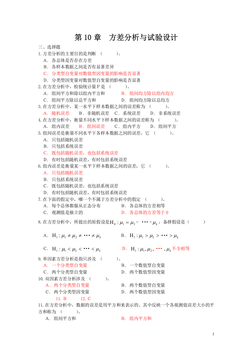 (完整版)方差分析选择题及答案