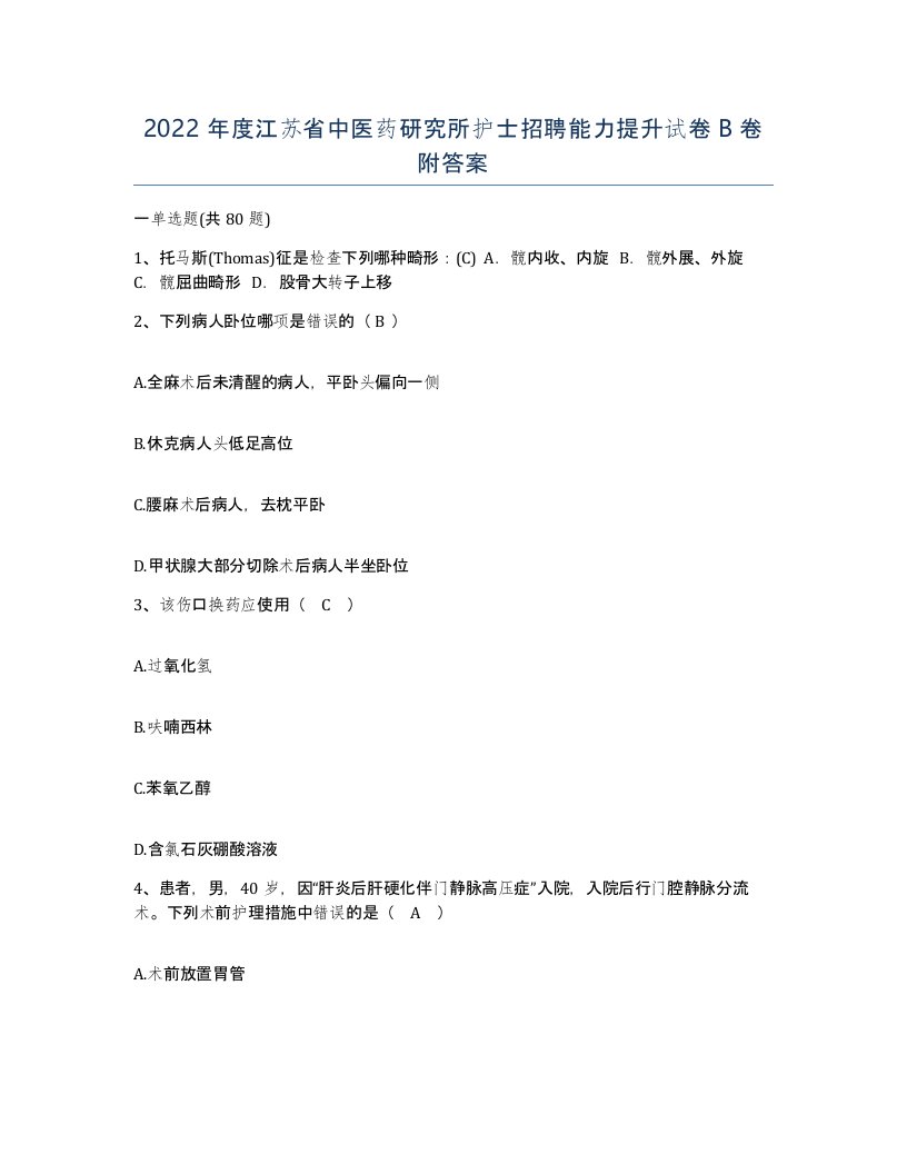 2022年度江苏省中医药研究所护士招聘能力提升试卷B卷附答案