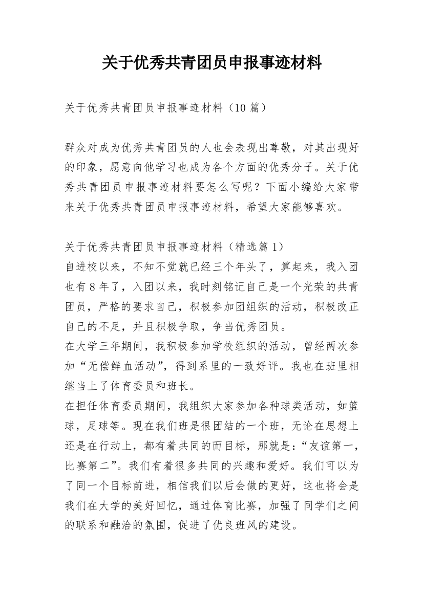 关于优秀共青团员申报事迹材料