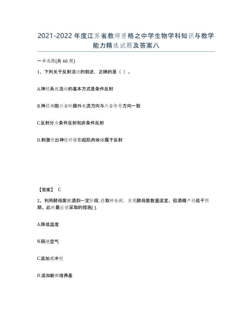 2021-2022年度江苏省教师资格之中学生物学科知识与教学能力试题及答案八