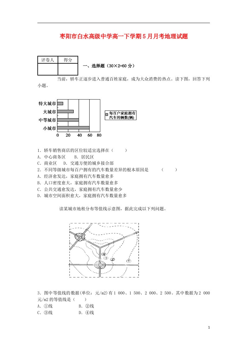 湖北省枣阳市白水高中高一地理5月月考试题