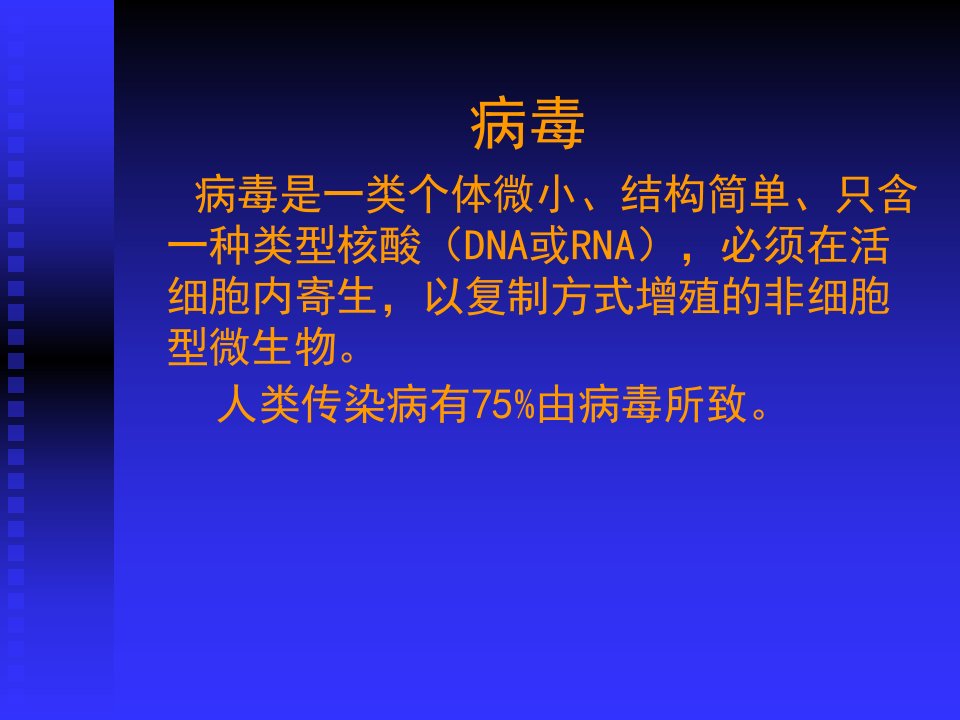 12病毒的生物学特性