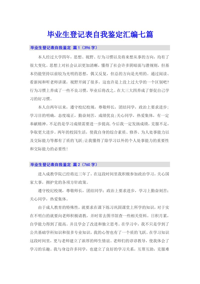 毕业生登记表自我鉴定汇编七篇