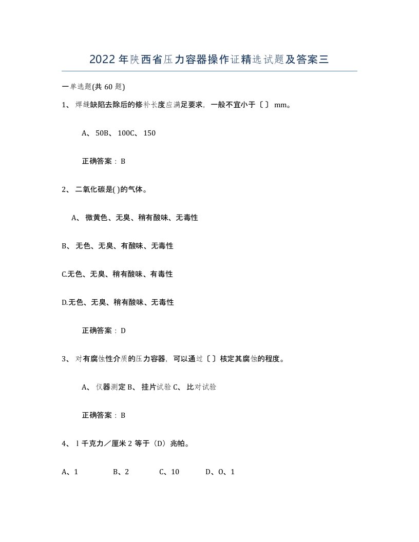 2022年陕西省压力容器操作证试题及答案三