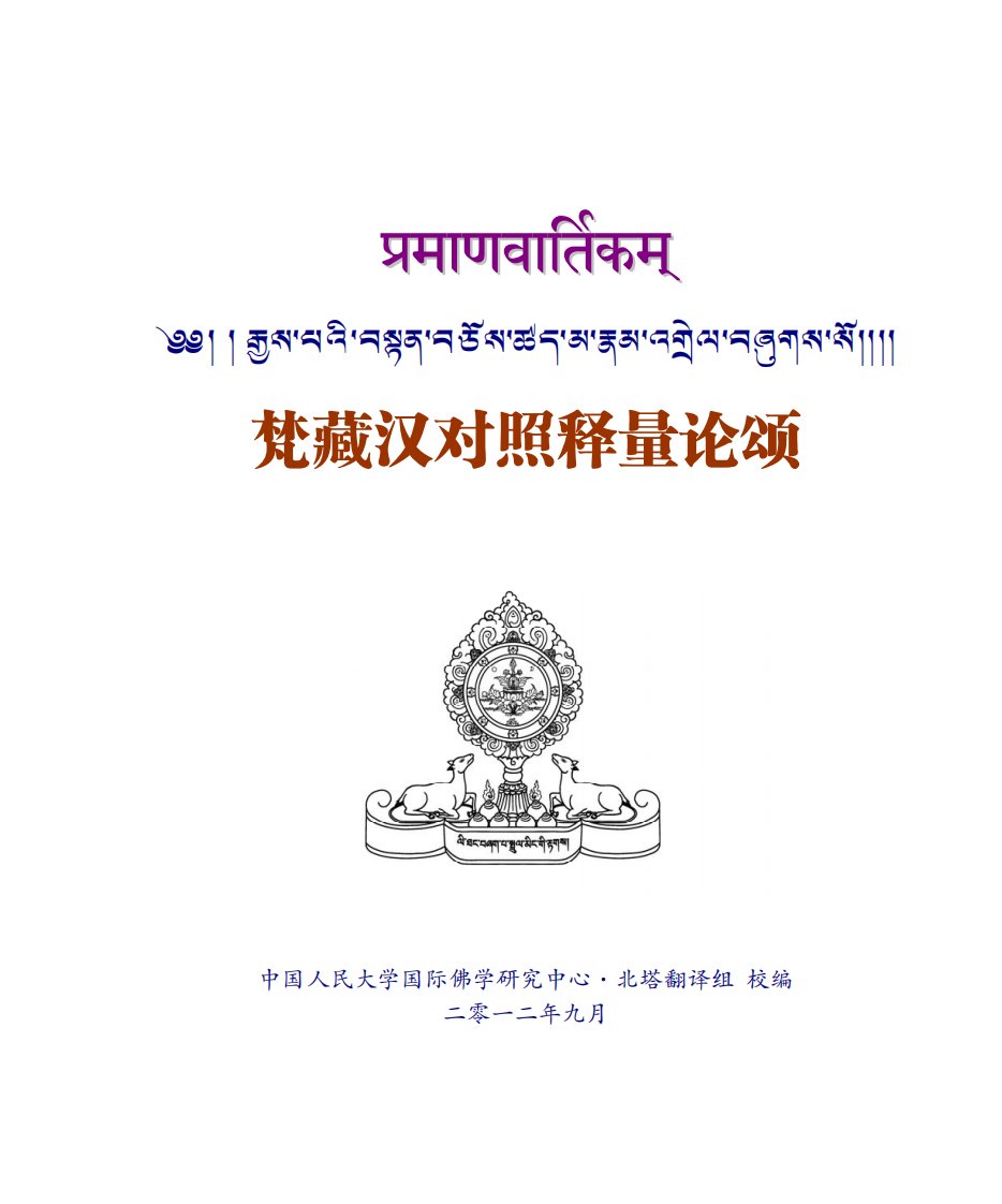 释量论梵藏汉对照.pdf