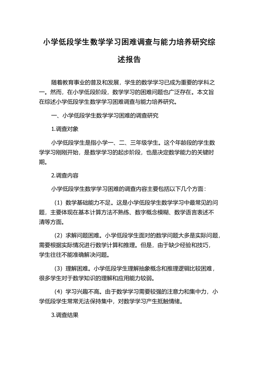 小学低段学生数学学习困难调查与能力培养研究综述报告