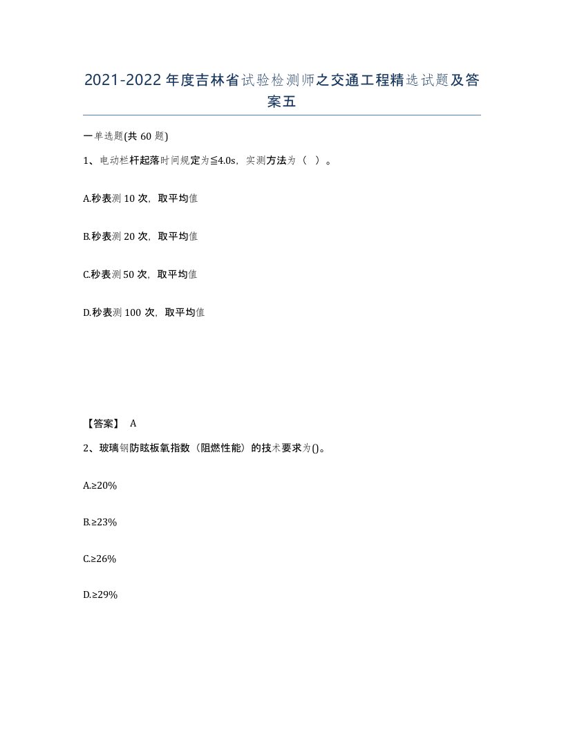 2021-2022年度吉林省试验检测师之交通工程试题及答案五