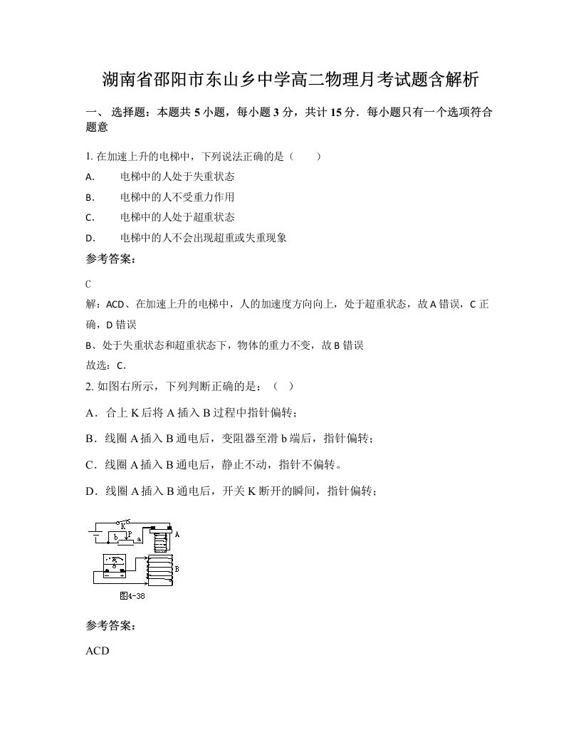 湖南省邵阳市东山乡中学高二物理月考试题含解析